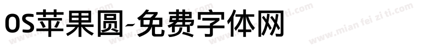 OS苹果圆字体转换