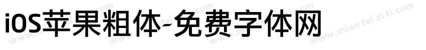 iOS苹果粗体字体转换