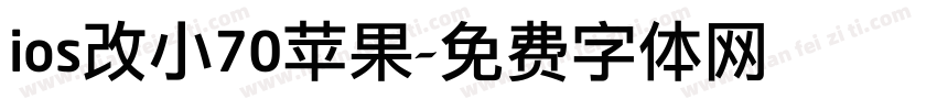 ios改小70苹果字体转换