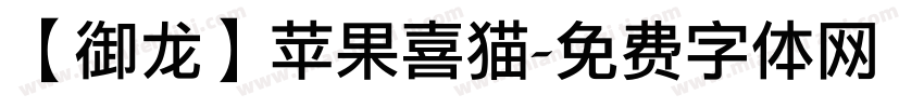 【御龙】苹果喜猫字体转换