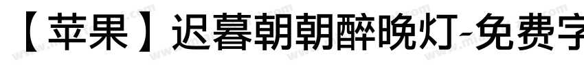 【苹果】迟暮朝朝醉晚灯字体转换