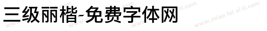 三级丽楷字体转换