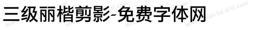 三级丽楷剪影字体转换
