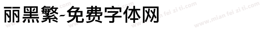 丽黑繁字体转换
