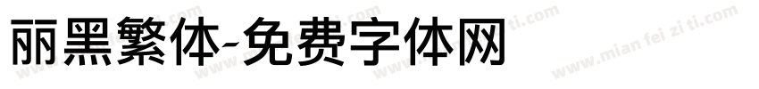 丽黑繁体字体转换