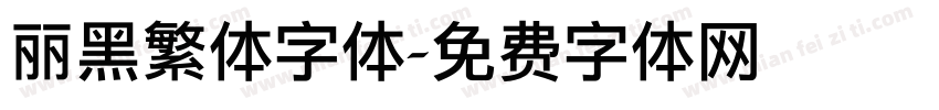 丽黑繁体字体字体转换