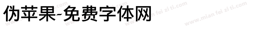 伪苹果字体转换