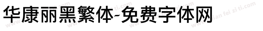 华康丽黑繁体字体转换