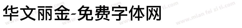 华文丽金字体转换