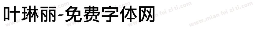叶琳丽字体转换