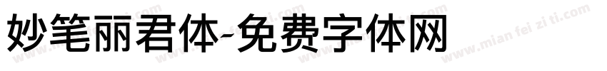 妙笔丽君体字体转换