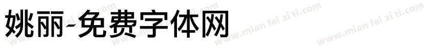 姚丽字体转换