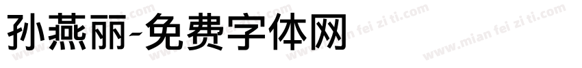 孙燕丽字体转换