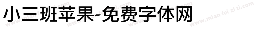 小三班苹果字体转换