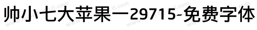 帅小七大苹果一29715字体转换
