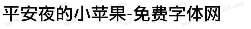 平安夜的小苹果字体转换