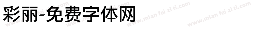 彩丽字体转换