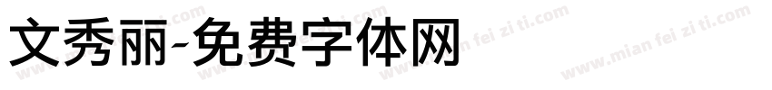 文秀丽字体转换