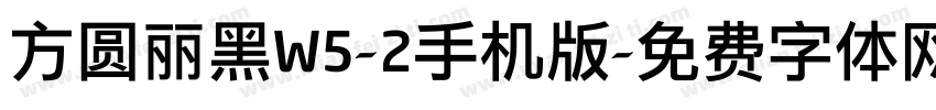 方圆丽黑W5-2手机版字体转换