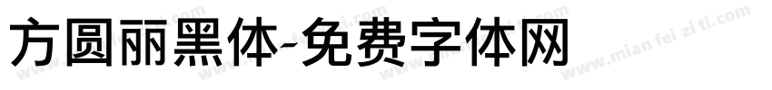 方圆丽黑体字体转换