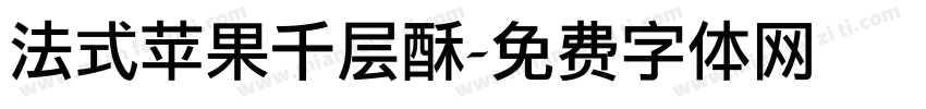 法式苹果千层酥字体转换