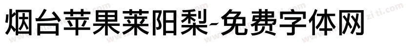 烟台苹果莱阳梨字体转换