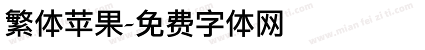 繁体苹果字体转换