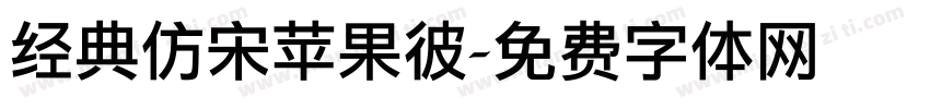 经典仿宋苹果彼字体转换
