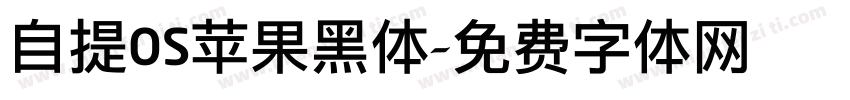 自提OS苹果黑体字体转换