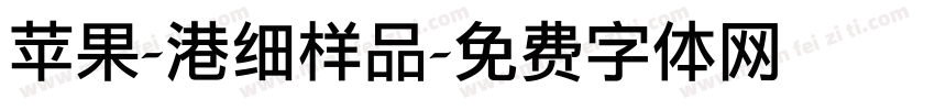苹果-港细样品字体转换