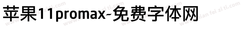 苹果11promax字体转换