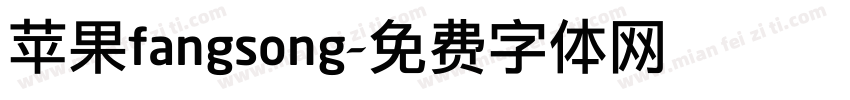 苹果fangsong字体转换