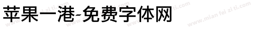 苹果一港字体转换