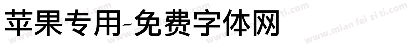 苹果专用字体转换