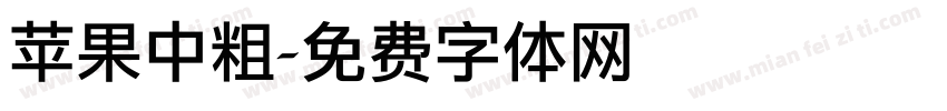 苹果中粗字体转换