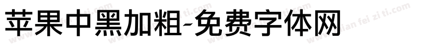 苹果中黑加粗字体转换