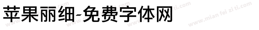 苹果丽细字体转换