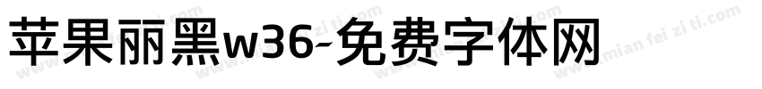苹果丽黑w36字体转换