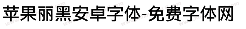 苹果丽黑安卓字体字体转换