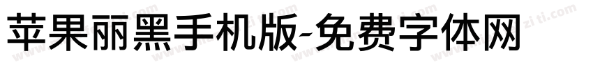 苹果丽黑手机版字体转换