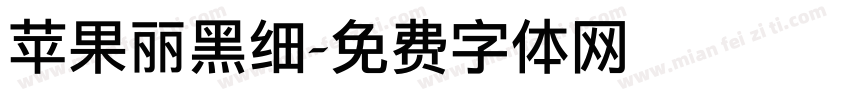 苹果丽黑细字体转换