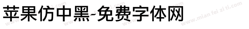 苹果仿中黑字体转换