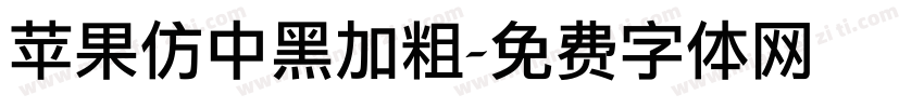 苹果仿中黑加粗字体转换