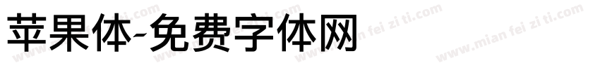 苹果体字体转换