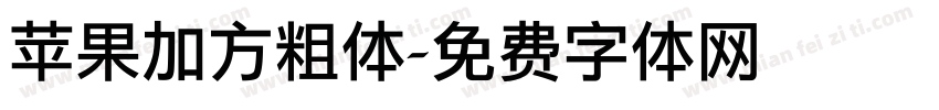 苹果加方粗体字体转换