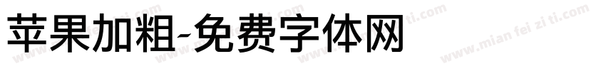 苹果加粗字体转换