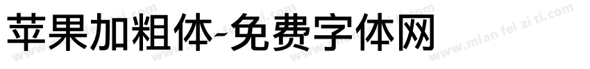 苹果加粗体字体转换
