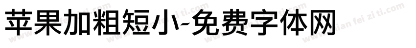 苹果加粗短小字体转换