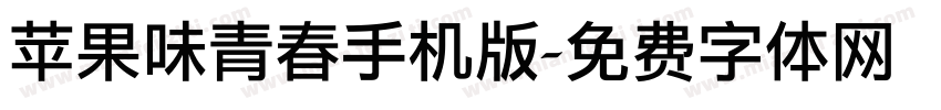 苹果味青春手机版字体转换