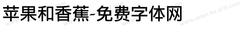 苹果和香蕉字体转换